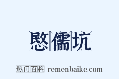 愍儒坑是什么意思的图片